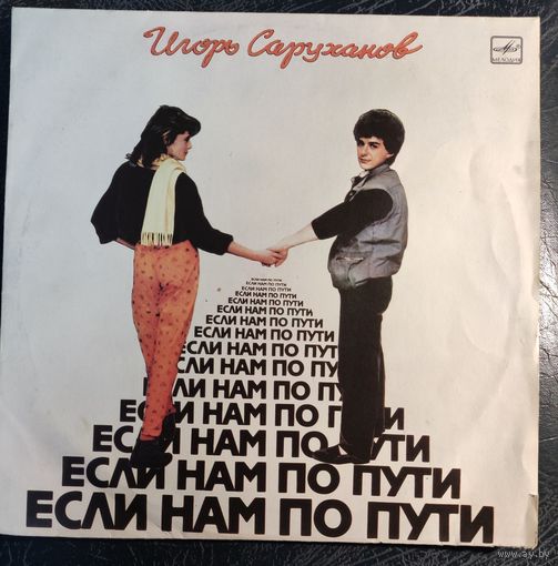 Игорь Саруханов	Если нам повезет