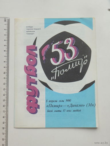 Футбол Памир Душанбе Динамо Минск 1990 г