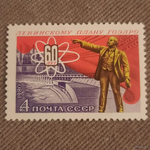 СССР 1980. 60 лет Ленинскому плану ГОЭРЛО