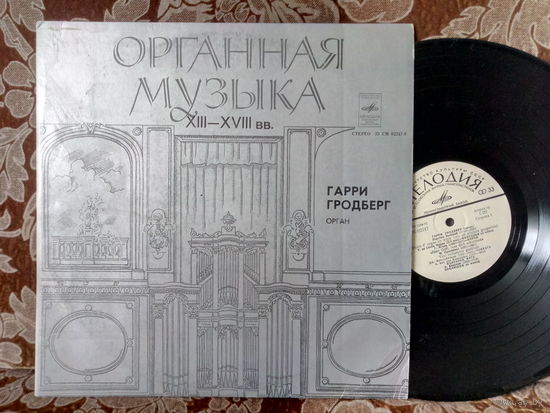 Виниловая пластинка ГАРРИ ГРОДБЕРГ. Органная музыка.