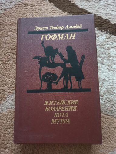 Эрнст Теодор Амадей Гофман ЖИТЕЙКИЕ ВОЗЗРЕНИЯ КОТА МУРРА: Роман. ЗОЛОТОЙ ГОРШОК. ЩЕЛКУНЧИК И МЫШИНЫЙ КОРОЛЬ: Повести 1989 г.