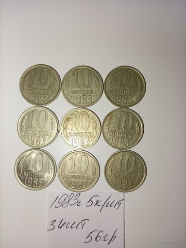10 копеек 1983 СССР РАСПРОДАЖА