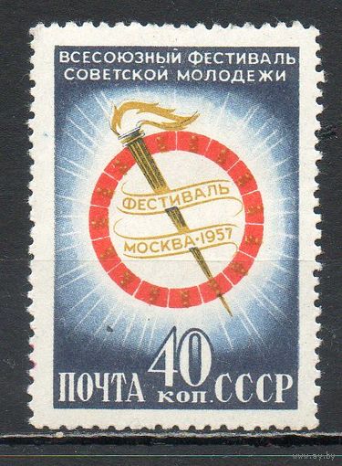 Всесоюзный фестиваль молодежи СССР 1957 год серия из 1 марки