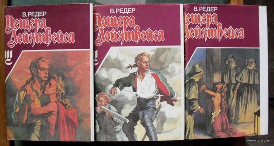 Пещера Лейхтвейса. В. Редер. Роман в 3 томах. (Комплект из 3 книг). Стоимость указана за одну книгу!!!