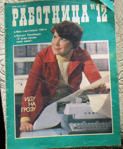 Работница номер 12 1984
