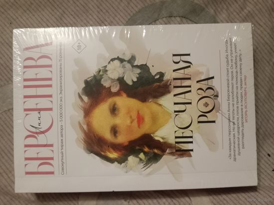 Анна Берсенева Песчаная роза