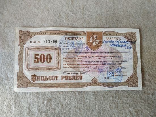 Государственный приватизационный чек "Жильё" номиналом 500 рублей, Беларусь. Место выдачи: г. Ивье, 2006 год.(5).