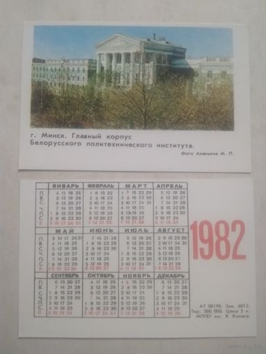 Карманный календарик. Минск. Главный корпус Белорусского политехнического института. Тираж 500 000. 1982 год