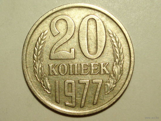 20 копеек 1977 XF #K
