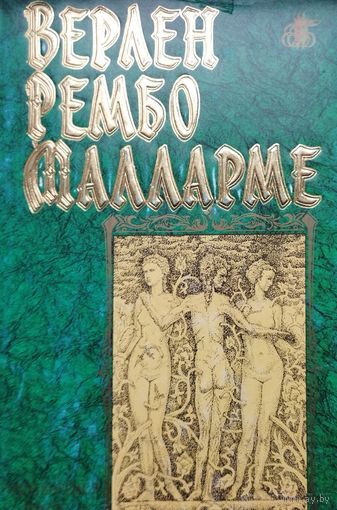 "Верлен. Рембо. Малларме" серия "Бессмертная Библиотека"