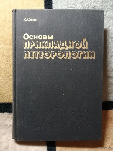 К. Смит, Основы прикладной метеорологи
