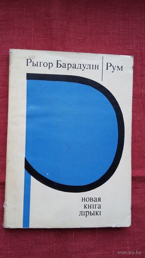 Рыгор Барадулін - Рум: новая кніга