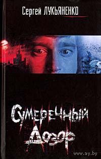 Сергей Лукьяненко. Сумеречный Дозор.