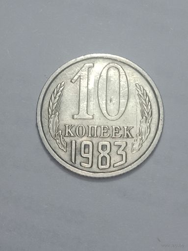 СССР , 10 копеек 1983 года .