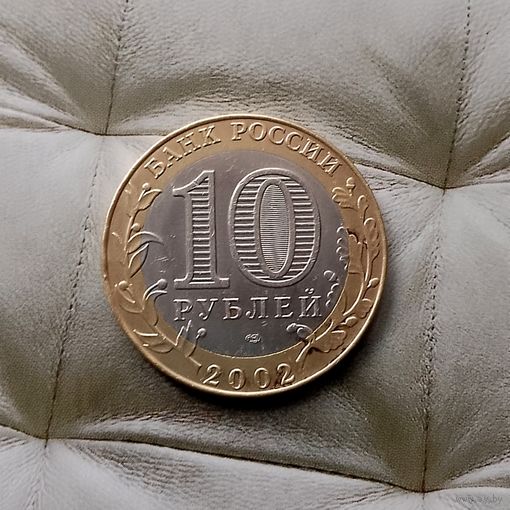 10 рублей 2002 года Российская Федерация. Министерство иностранных дел (СПМД).