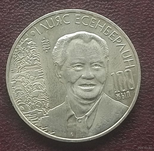 Казахстан 50 тенге, 2015. 100 лет со дня рождения Ильяса Есенберлина.