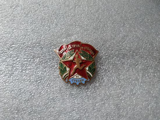Нагрудный знак "Готов труду и обороне" II степени. Болгария, вторая половина прошлого века.