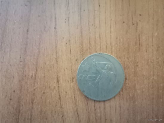 1 рубль СССР.(1967г) 50 лет Сов.власти.