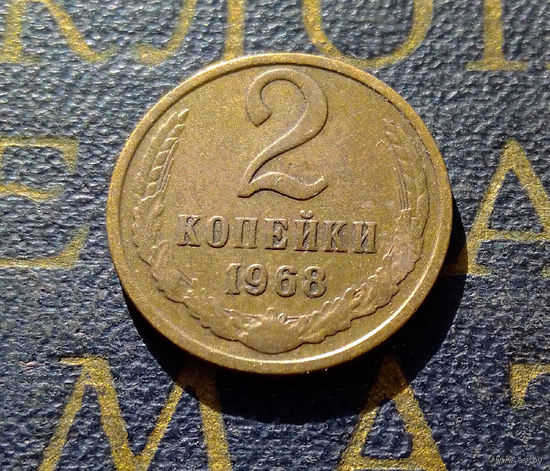 2 копейки 1968 СССР #28