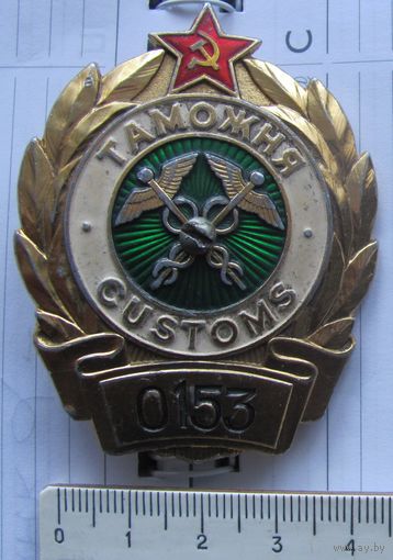 Таможенный должностной знак 153