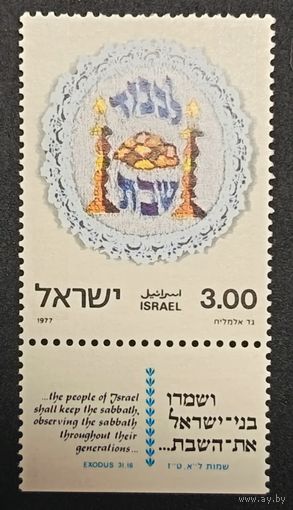 Полная серия из 1 марки с купоном 1977г. Израиль "Соблюдение субботы. Субботняя скатерть" MNH