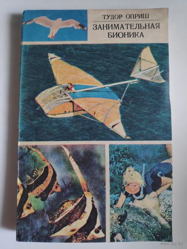Тудор Оприш. Занимательная бионика.