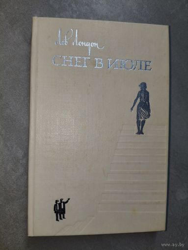 Лев Лондон "Снег в июле"