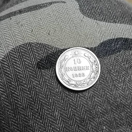 10 копеек (1923г.) Распродажа с 1 рубля.Серебро.Состояние!
