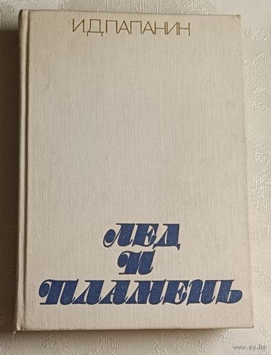Папанин Иван. Лед и пламень.  1977