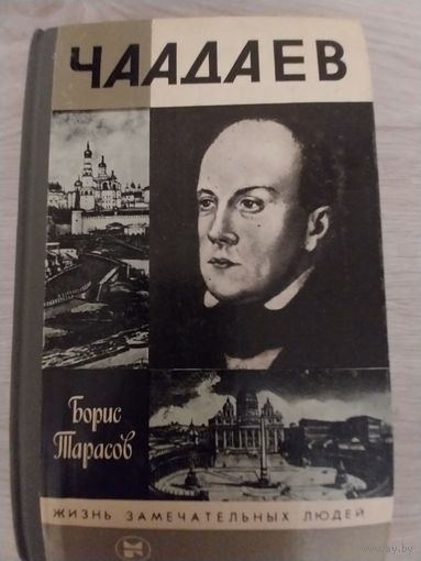 Чаадаев.ЖЗЛ.