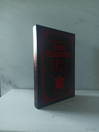 Мусаси Миямото и Сохо Такуан. Самураи. Путь воли и меча