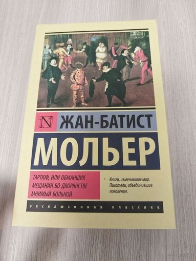 Тартюф. Мнимый больной. Мещанин во дворянстве