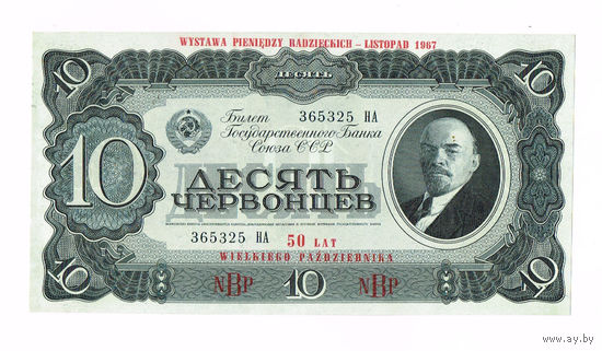 10 червонцев 1937 гола идеальный UNC