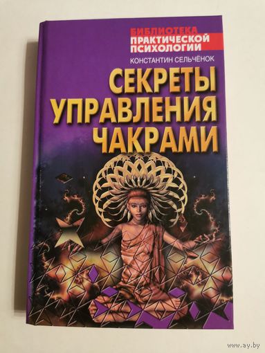 Сельчёнок. Секреты управления чакрами 2007г