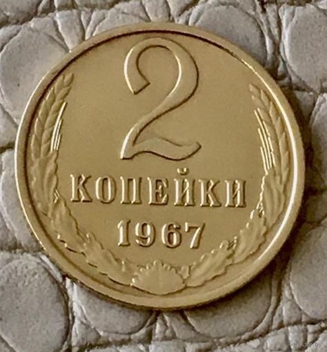 2 копейки 1967 года.