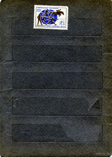 СССР, 1974, Современное пятиборье*  , 1м,  чистая без клея