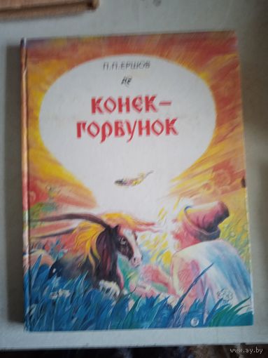 Конек-горбунок