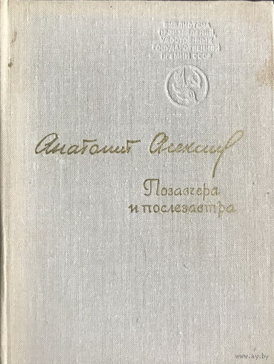 Анатолий Алексин ПОЗАВЧЕРА И ПОСЛЕЗАВТРА 1980