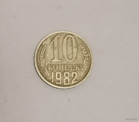 10 копеек СССР, 1982г.