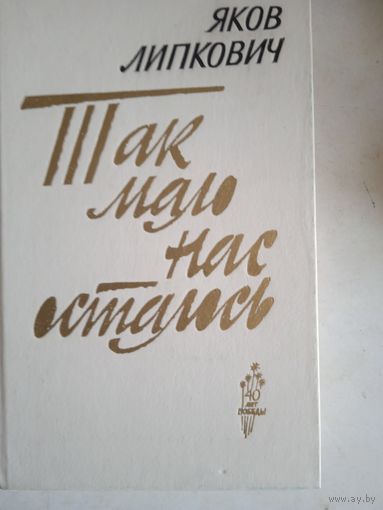 Так мало нас осталось