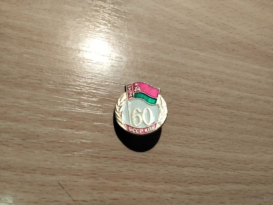 60 лет БССР КПБ