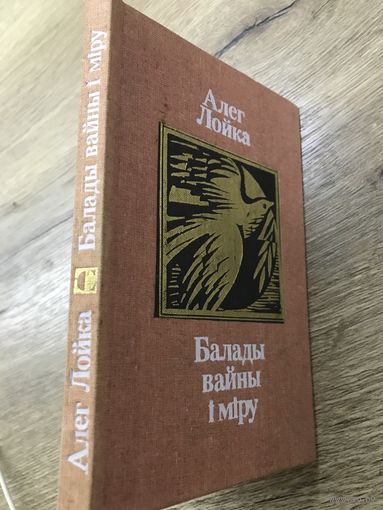 Балады вайны и миру.