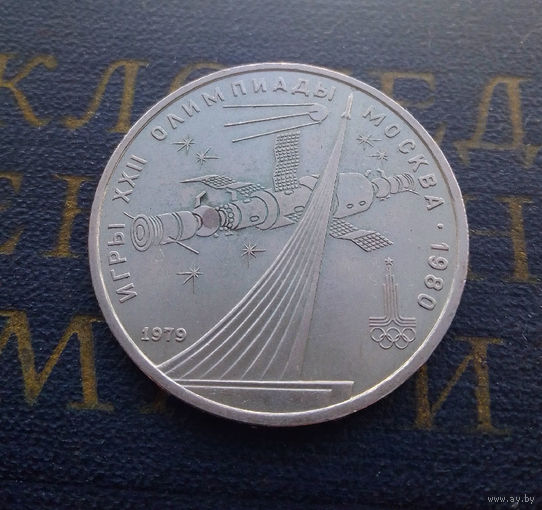 1 рубль 1979 г. Обелиск Покорителям космоса #08