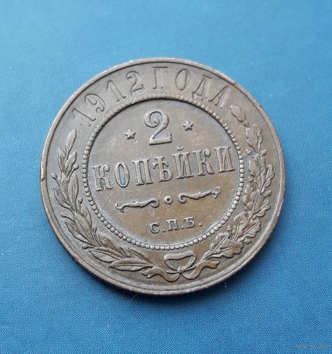 2 КОПЕЙКИ 1912 СПБ ОТЛИЧНАЯ! В КОЛЛЕКЦИЮ!!!