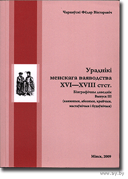 Ураднікі менскага ваяводства XVI-XVIII стст. Біяграфічны даведнік. Выпуск III (канюшыя, абозныя, крайчыя, мастаўнічыя і будаўнічыя)