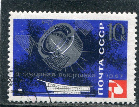 СССР 1967.. Выставка Экспо-67. Спутник Протон 1