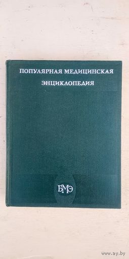 Популярная медицинская энциклопедия , редактор Б.В.Петровский, 1979 г., почта, европочта