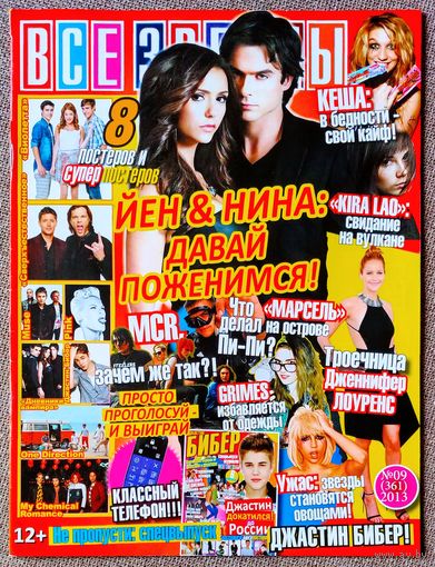 Журнал ВСЕ ЗВЁЗДЫ #9,2013. Нина Добрев, Йен Сомерхолдер, My Chemical Romance, Дженнифер Лоуренс, Кеша, Граймс, One Direction, Джастин Бибер, Пинк, Виолетта, Muse, Сверхъестественное, Дневники вампира.