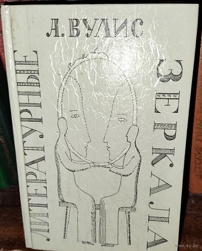 Литературные зеркала.  А.Вулис.