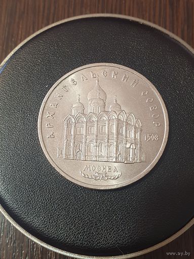 5 рублей СССР. Архангельский Собор. 1990 год
